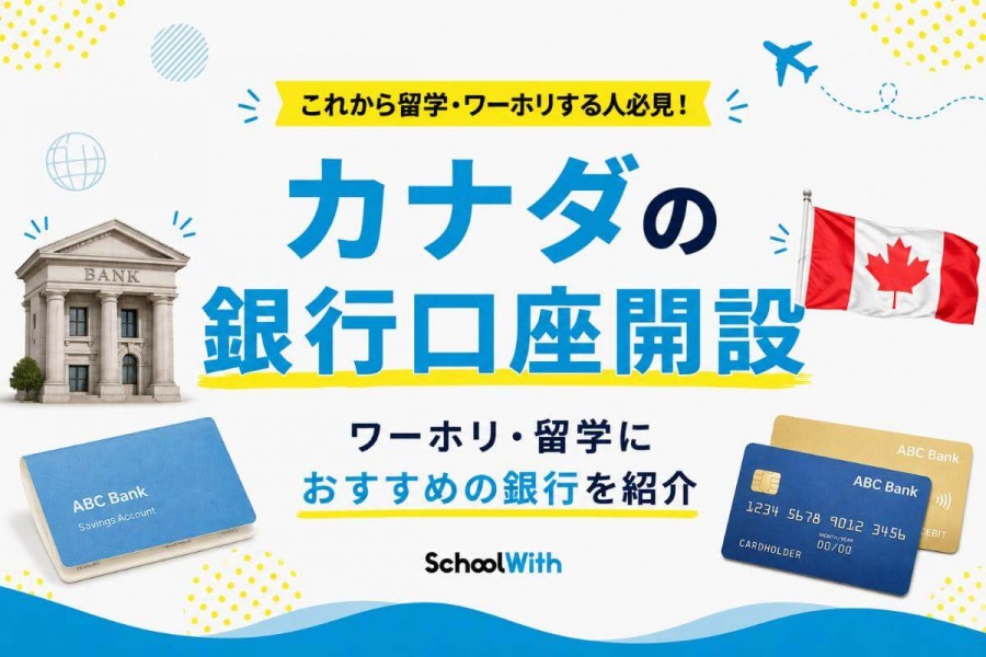 カナダ 銀行口座開設