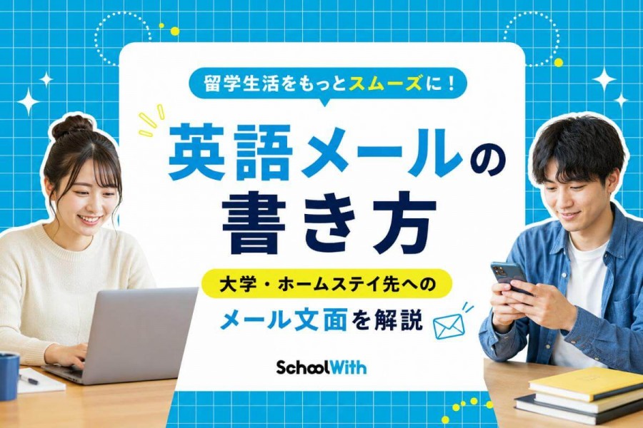 留学　英語　メール