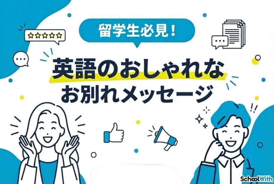 英語 おしゃれ お別れメッセージ