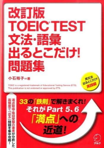 【新形式問題対応】 TOEIC(R) TEST 文法・語彙 出るとこだけ! 問題集