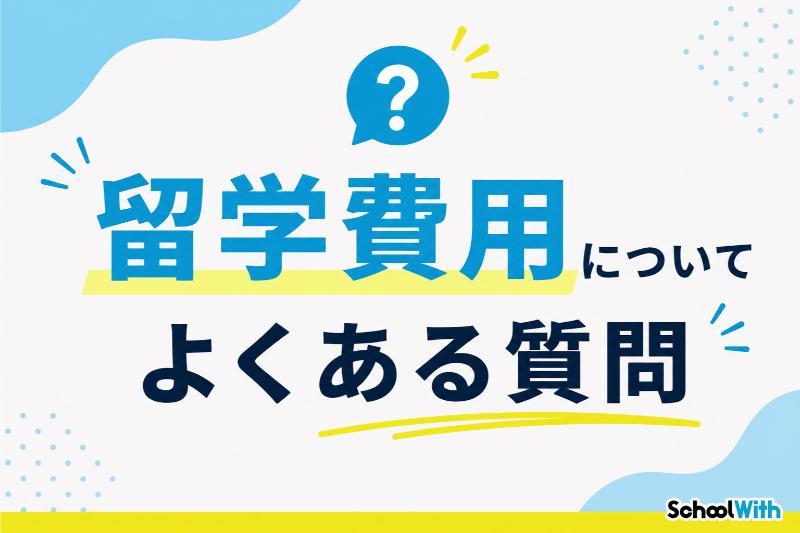 留学費用 よくある質問
