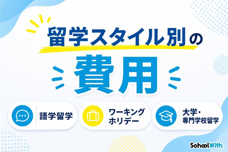 留学費用 留学スタイル別