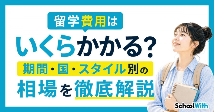 留学費用はいくらかかる？期間・国・スタイル別の相場を徹底解説