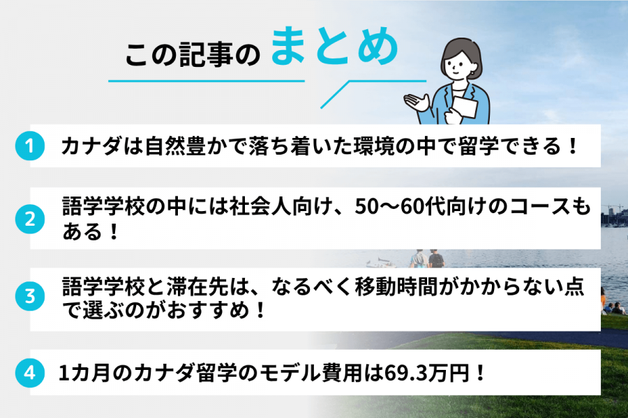 カナダ　留学　シニア