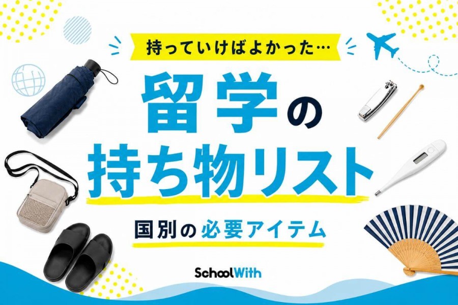 留学準備 アイテム