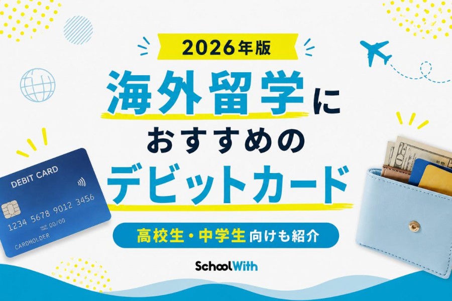 留学 デビットカード