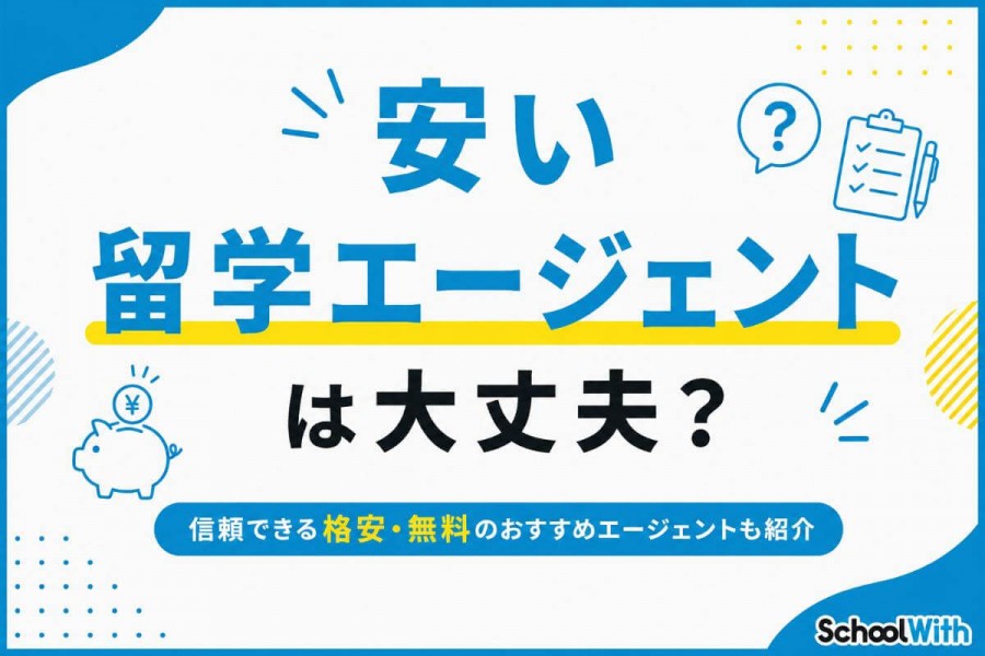 安い 留学エージェント おすすめ
