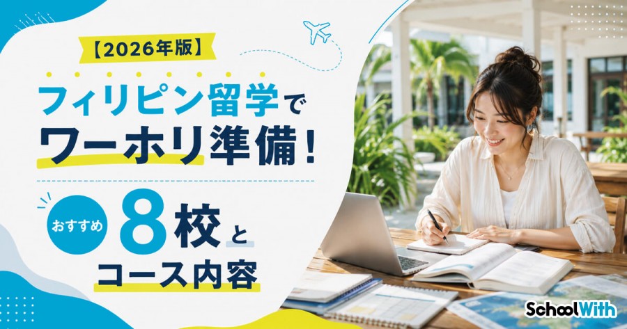 フィリピン留学 ワーホリ