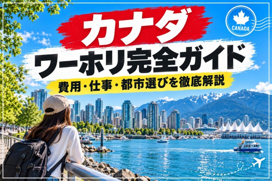 カナダのワーキングホリデー