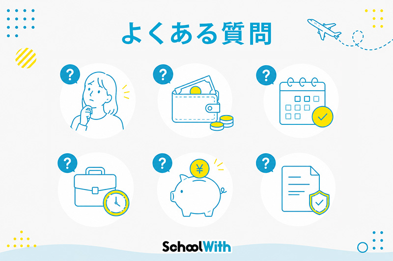 社会人 留学 費用 よくある質問