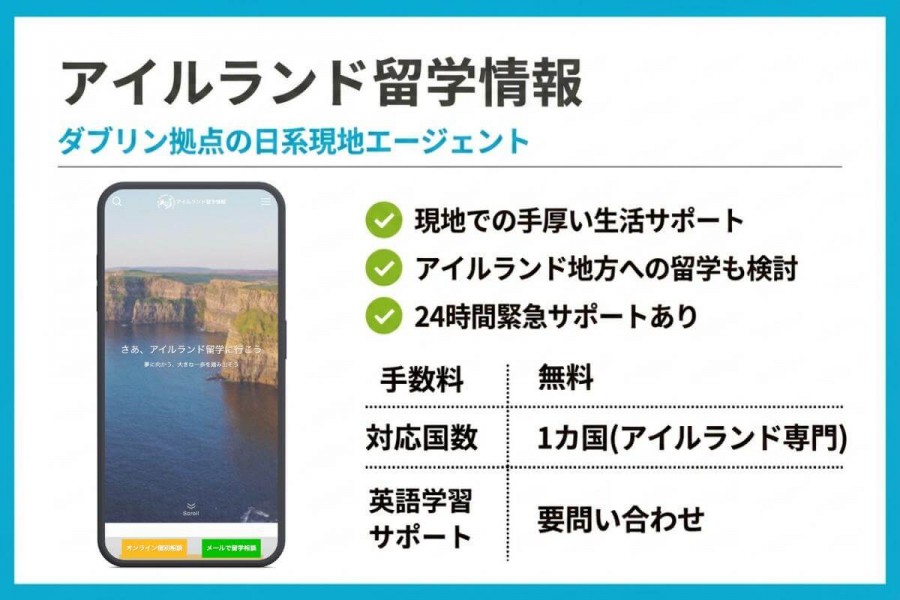 アイルランド留学情報
