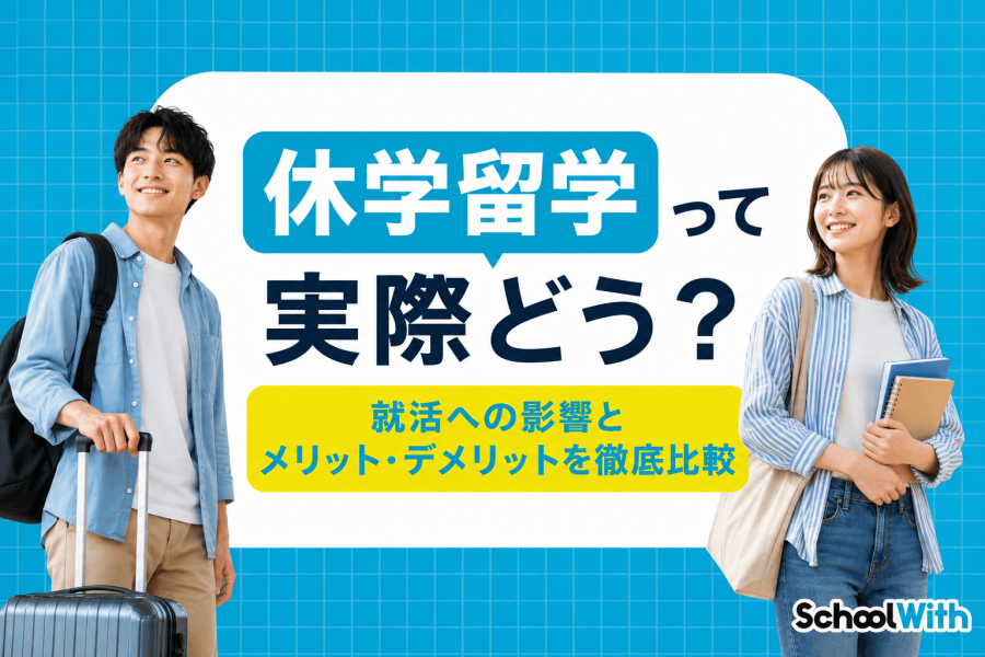 休学 留学