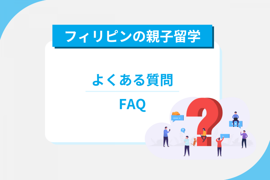 フィリピン 親子留学 よくある質問