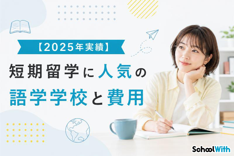 短期留学 費用 人気の語学学校