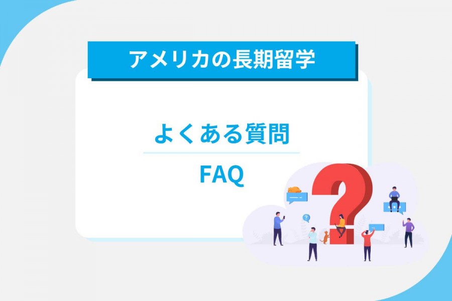 アメリカ　長期留学　FAQ