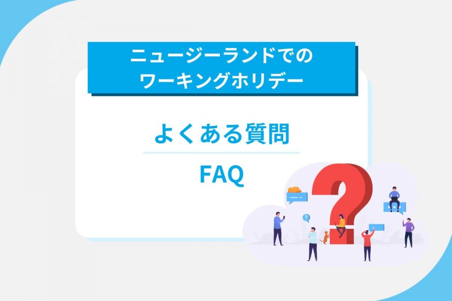 ニュージーランド　ワーキングホリデー　FAQ