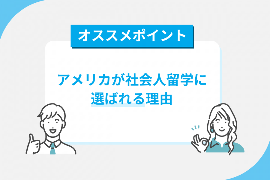 アメリカ 留学 社会人