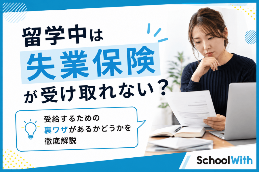 失業保険 留学 悩む女性