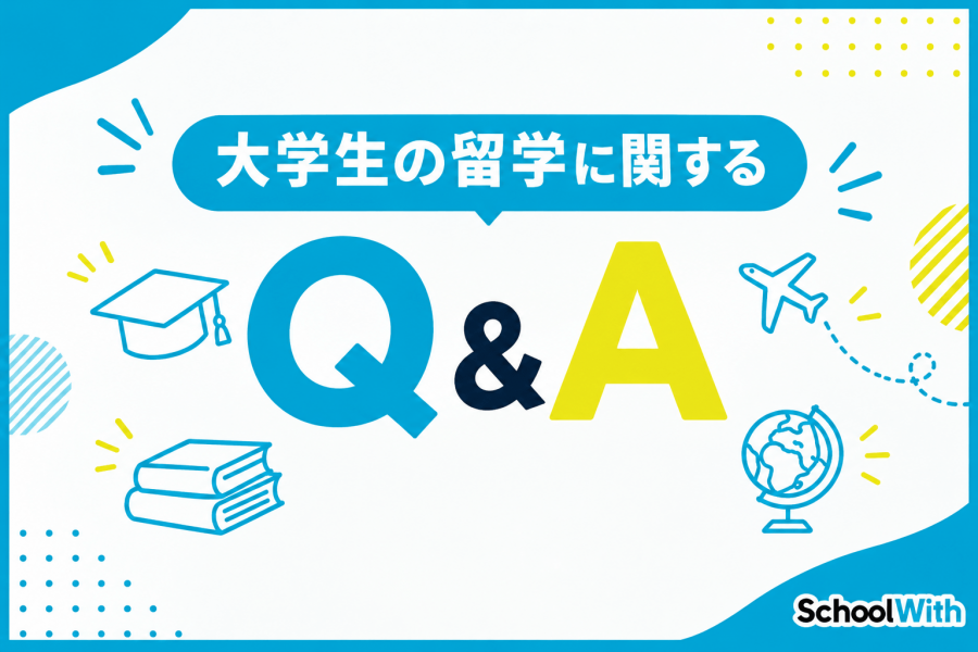 大学生　留学エージェント　よくある質問