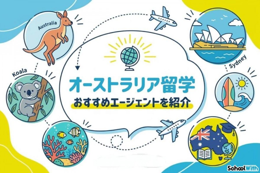 オーストラリア留学　おすすめエージェント