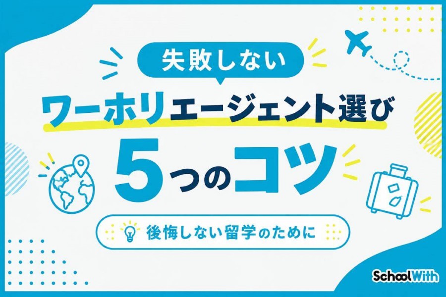 ワーホリ エージェント 選び方