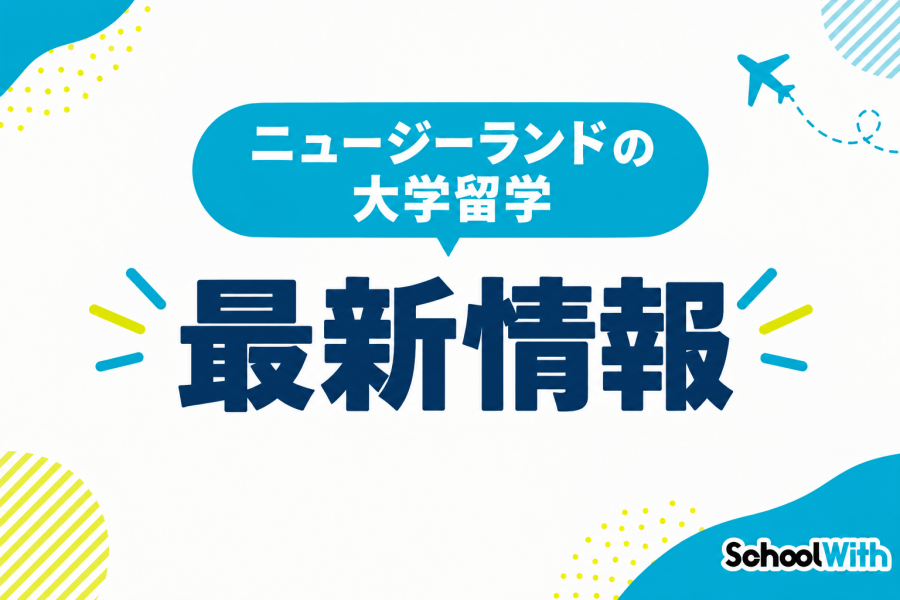 ニュージーランド 大学留学 最新情報
