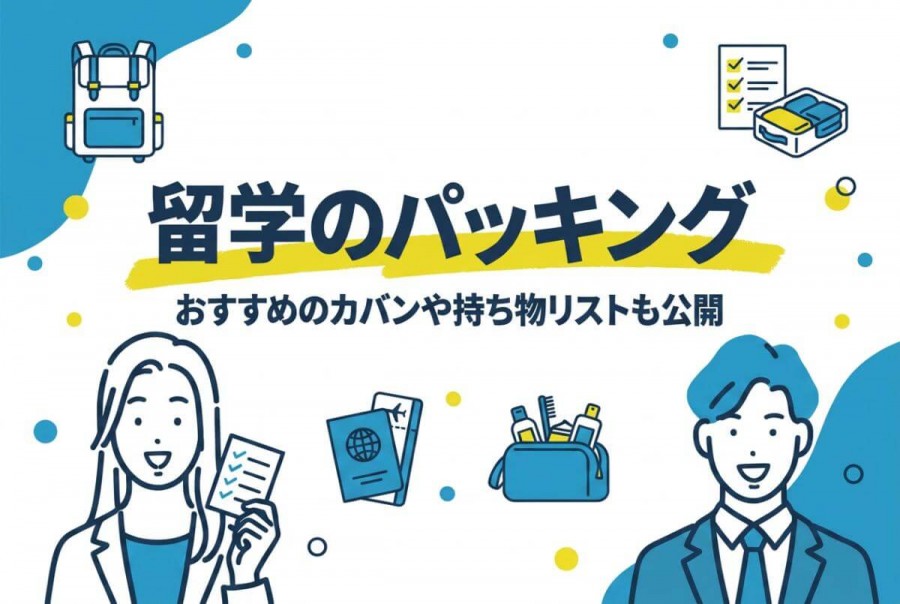 留学 パッキング