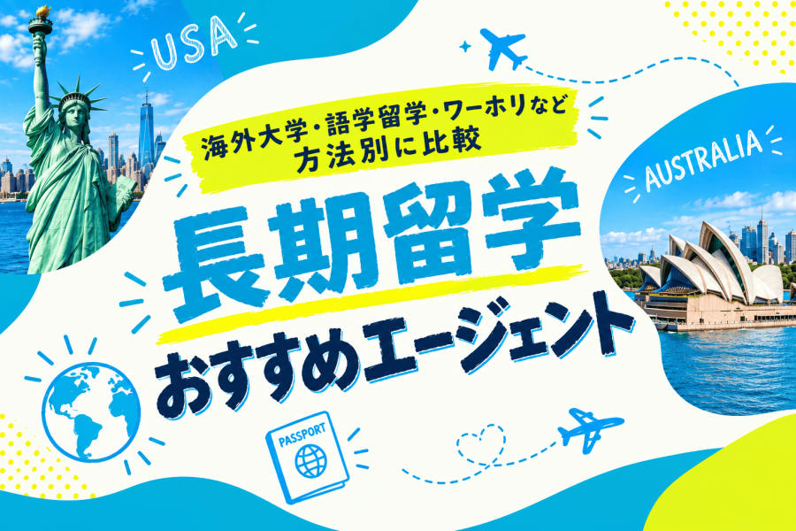 長期留学 エージェント おすすめ