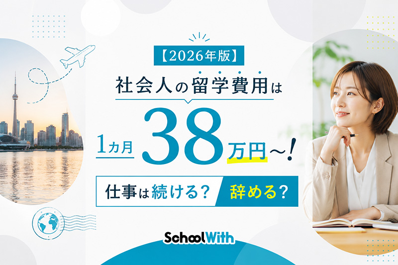 社会人 留学 費用