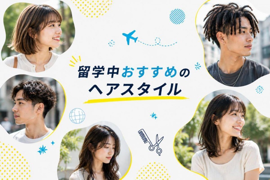 留学 ヘアスタイル