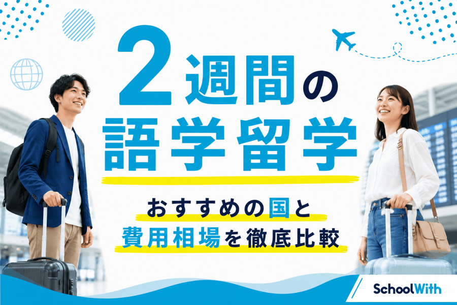 留学 2週間