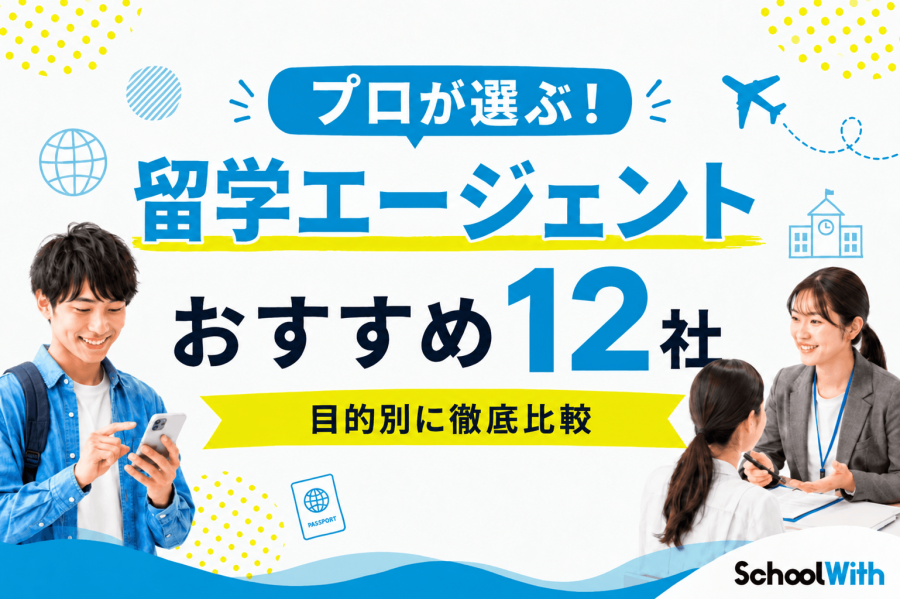 留学エージェント　おすすめ