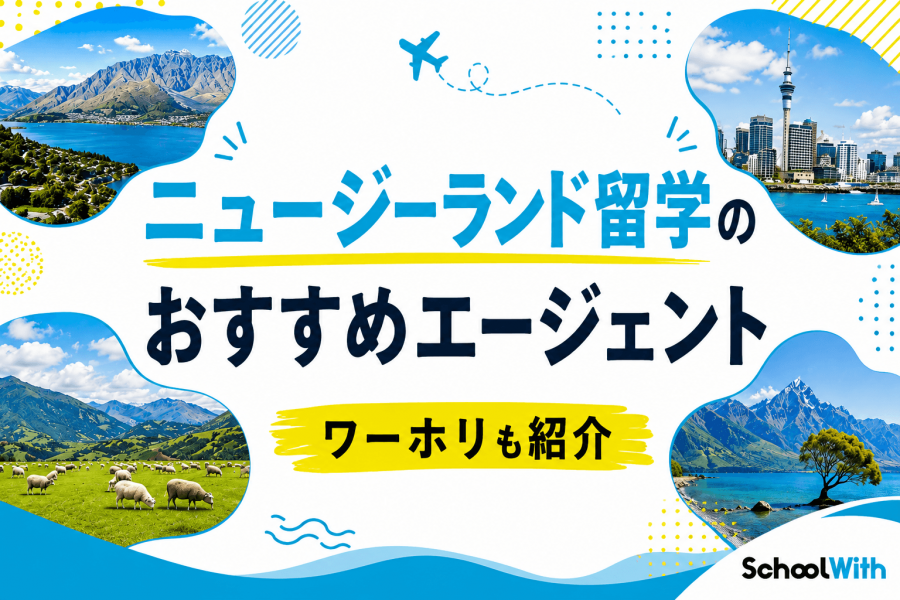 ニュージーランド留学 エージェント おすすめ