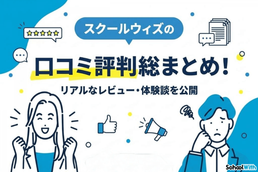 スクールウィズ サイト TOP画像