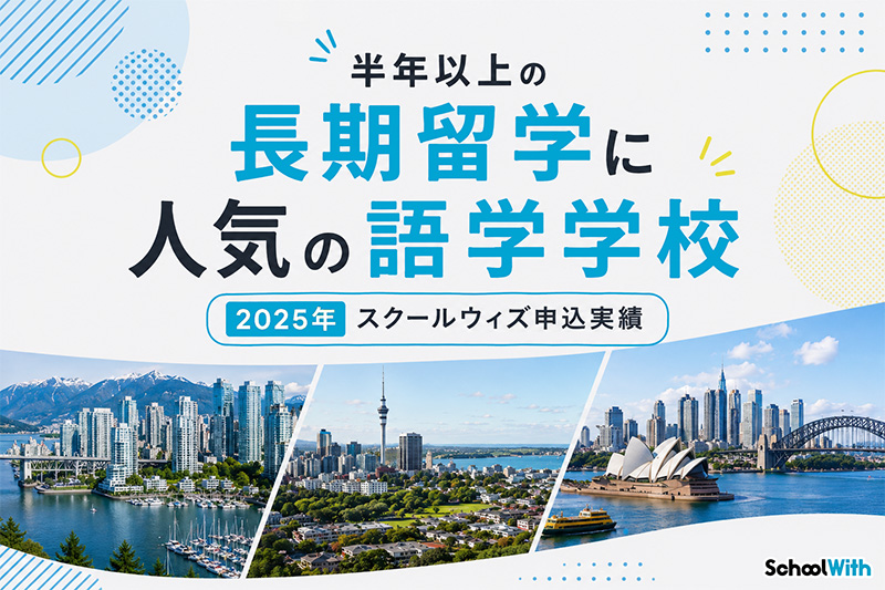 留学 半年 費用 ランキング