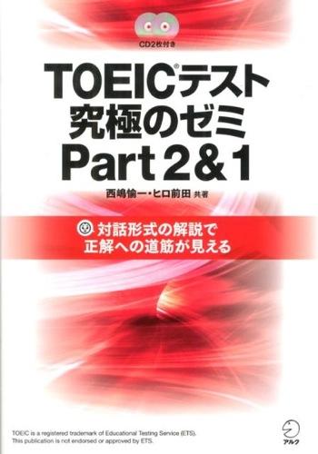 【新形式問題対応/CD-ROM付】 TOEIC(R) L ＆ R テスト 究極のゼミ Part 2 ＆ 1