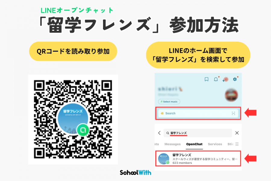 留学フレンズ LINEオープンチャット 参加方法