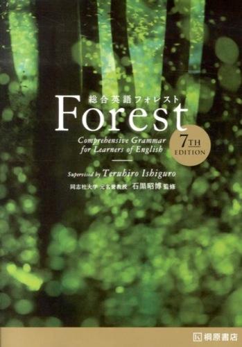 総合英語Forest 7th Edition