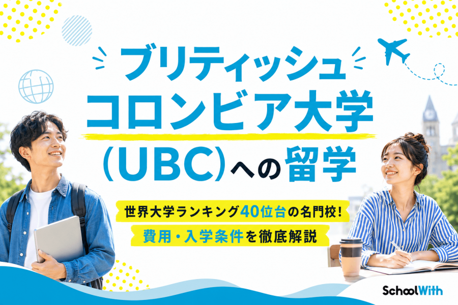 ブリティッシュコロンビア大学 留学