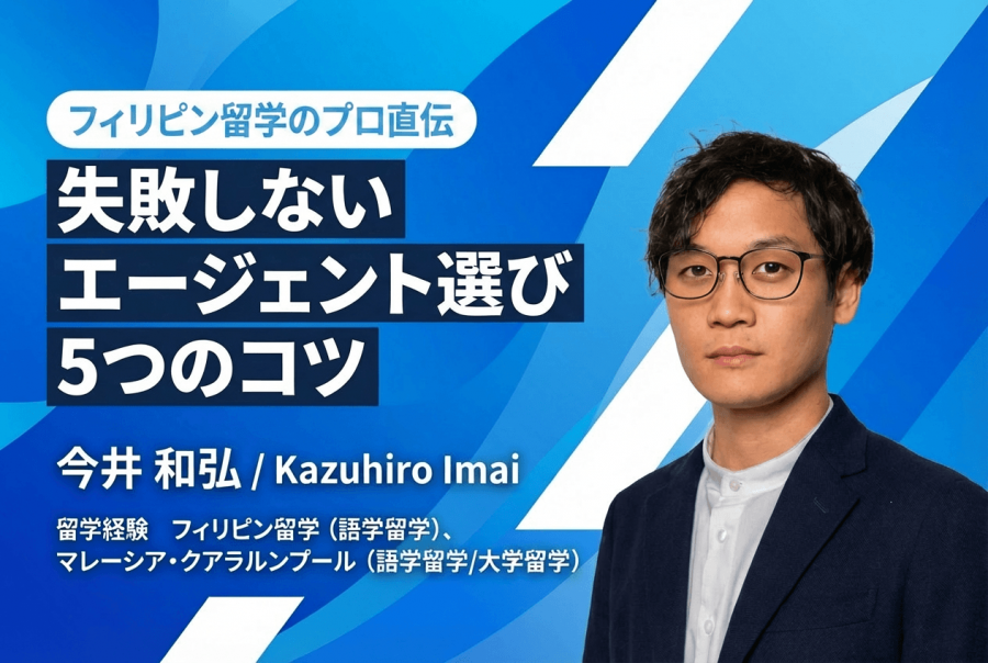 留学エージェント 選び方