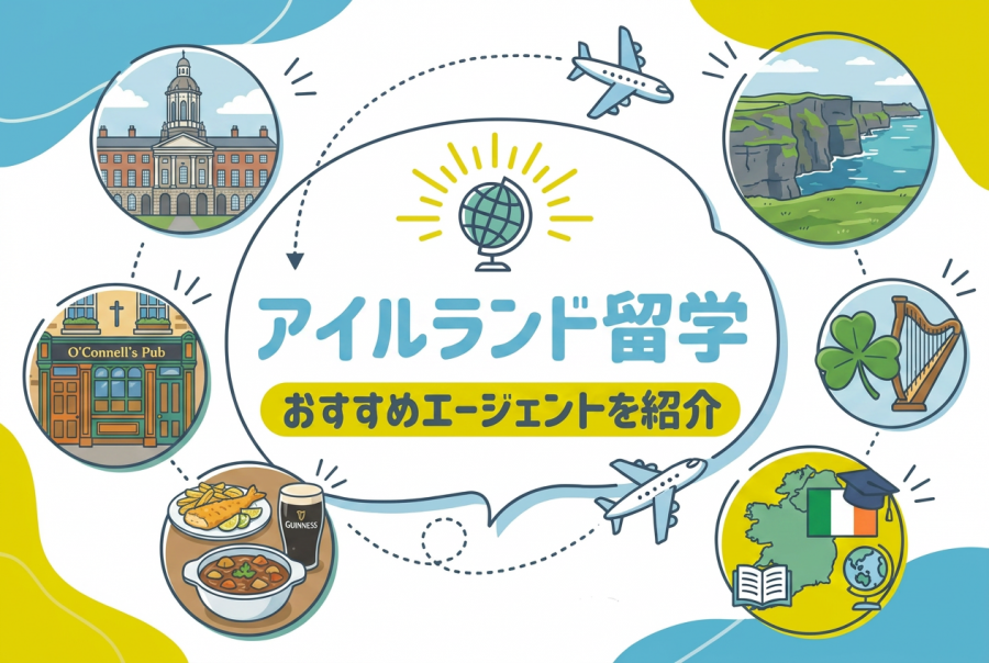 アイルランド　留学エージェント