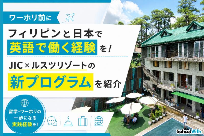 ワーホリ前に日本で英語で働く経験 JIC ルスツリゾート 就労プログラム