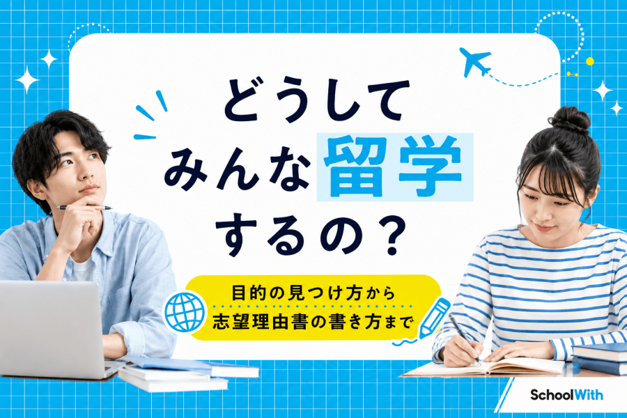 留学 目的