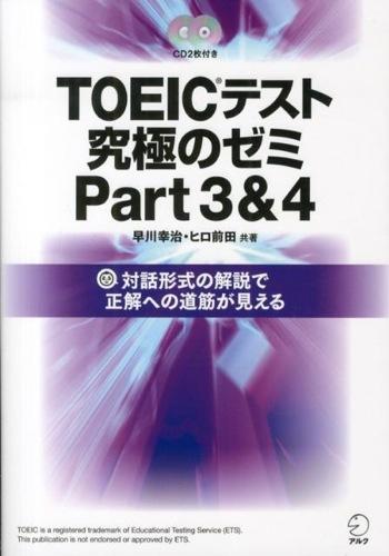【新形式問題対応/CD-ROM付】 TOEIC(R) L ＆ R テスト 究極のゼミ Part 3 ＆ 4