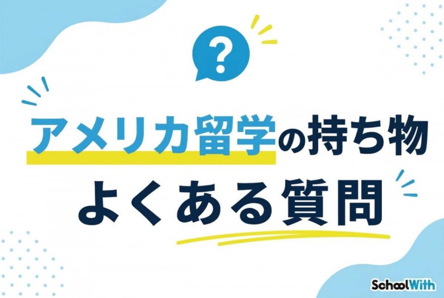 アメリカ留学 持ち物 よくある質問