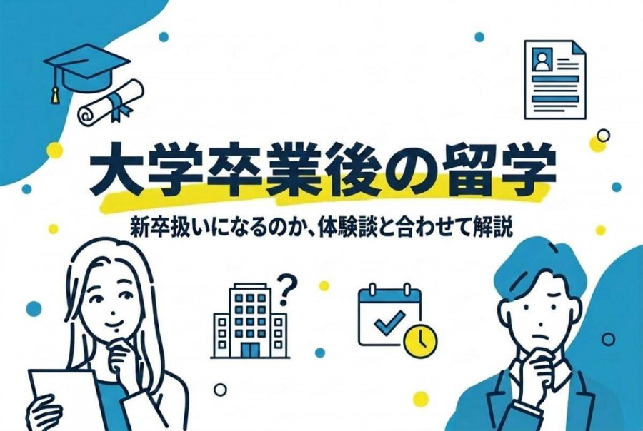 大学卒業後 留学