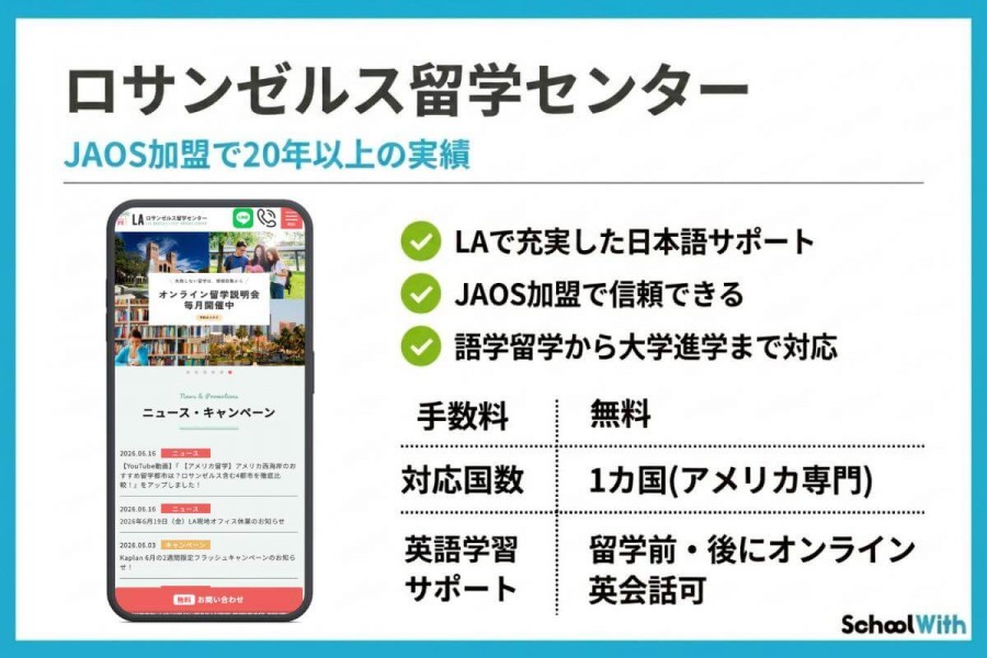 ロサンゼルス留学センター