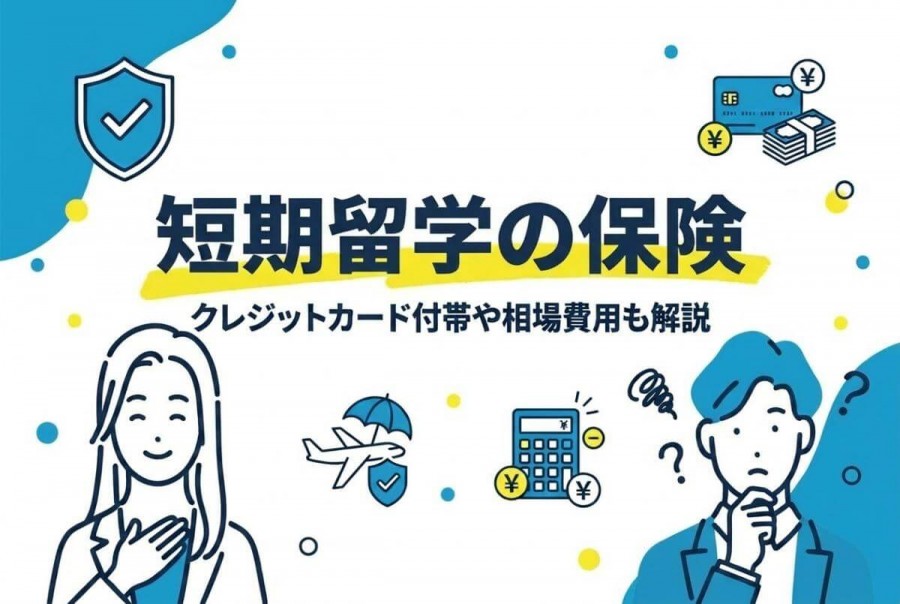 短期留学　保険