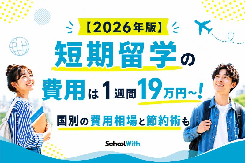 短期留学 費用