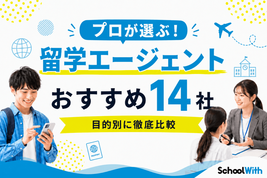 留学エージェント おすすめ